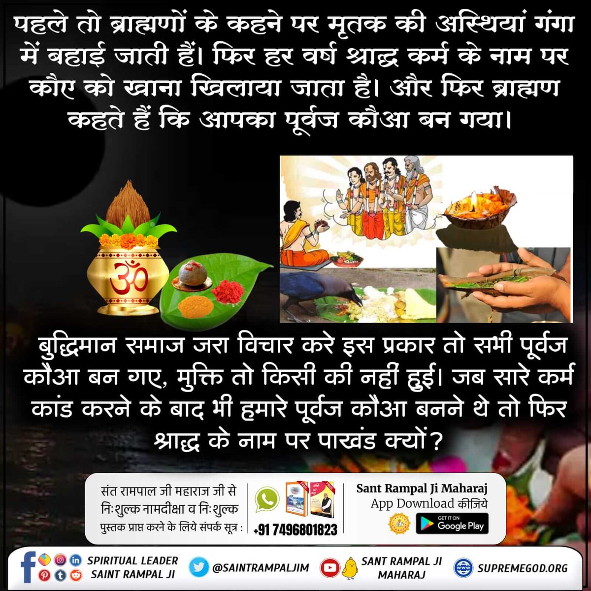 kajalkumaridasi's tweet photo. #श्राद्ध_क्यों_नहीं_करनाचाहिए
गीता अध्याय 9 श्लोक 25 में भी प्रमाण है की जो पितरों की पूजा करता है वो पितरों को प्राप्त होता है जो भूत पूजते हैं वो भूत बनते हैं। https://t.co/9NENK6dCsJ