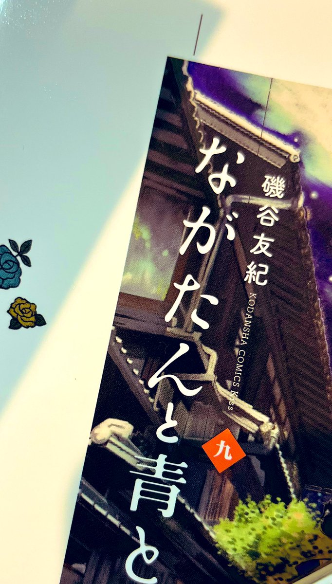 磯谷友紀 ながたんと青と9巻10 13 Yuki Isoyaan さんのイラスト マンガ作品まとめ 104 件 Twoucan