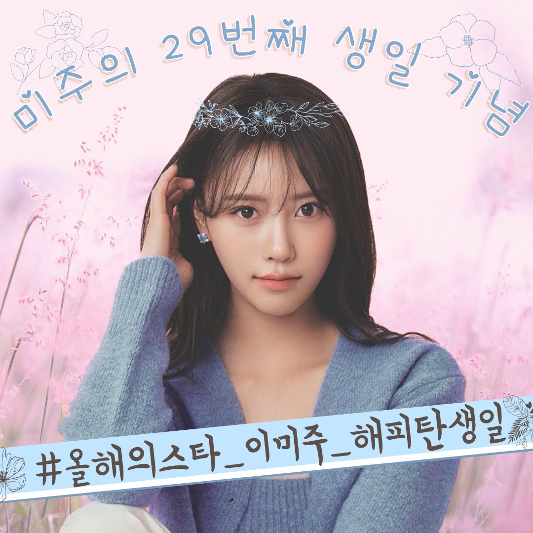 lvlzvoting's tweet photo. ✨MIJOO'S 29TH BIRTHDAY HASHTAG EVENT✨

Hashtags will be used on 22nd September 11PM KST.

9월 22일 오후 11시 부터 미주양의 생일 기념을 위한 실트총공이 진행될 예정입니다.

#/ReachingTheStars_WithMIJOO
#/올해의스타_이미주_해피탄생일

#러블리즈 #LOVELYZ #이미주 #LEEMIJOO
@LeeMiJoo https://t.co/Mld7JBkOpS