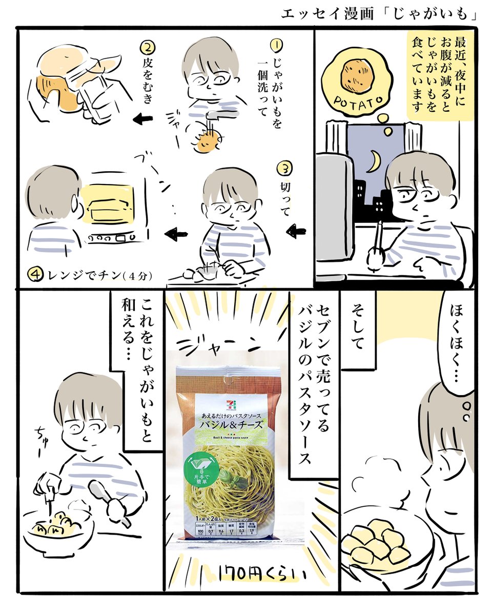 エッセイ漫画「じゃがいも」 