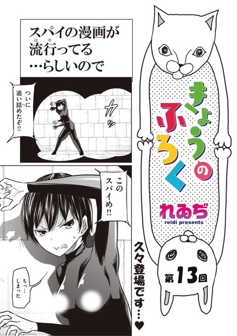 ✨本日のおすすめ✨
れゐぢ先生
《きょうのふろく #13》
WEEKLY快楽天 No.35

捕らわれた女スパイ💥
裸にされて...?💕
などなど爆笑ショート3連発です✨

続きはこちら▷  https://t.co/u80HcZhA3K

※イメージ画像と実際の修正方法は異なります 