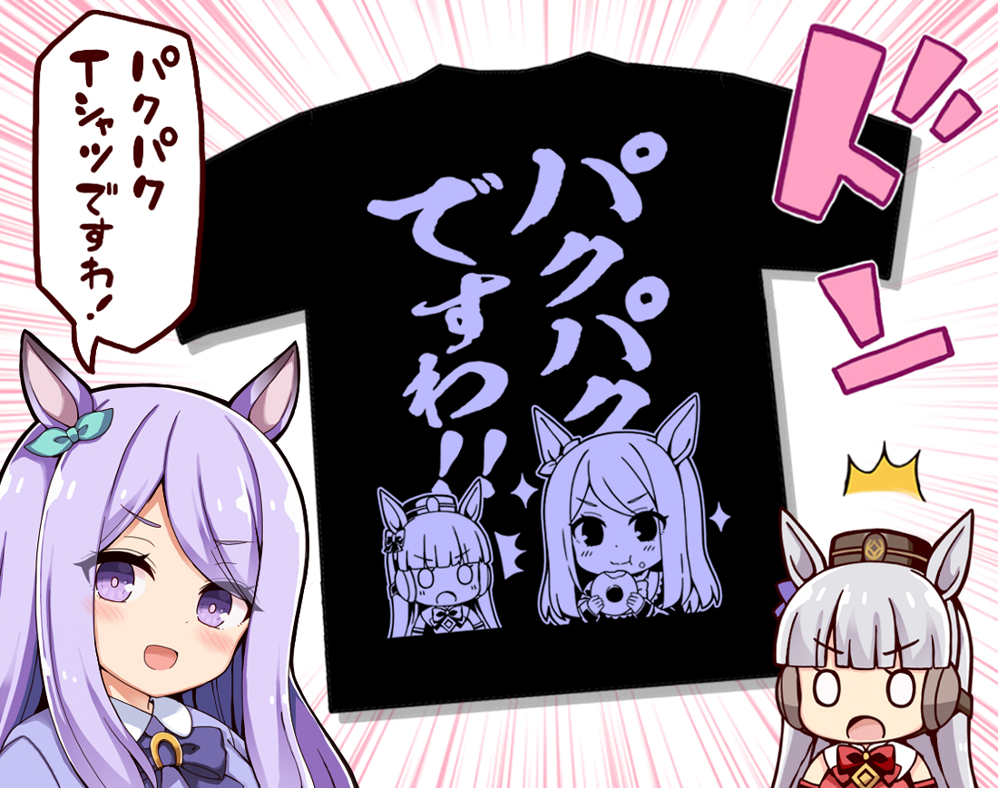 パクパクですわTシャツ🌸
#ウマ娘 