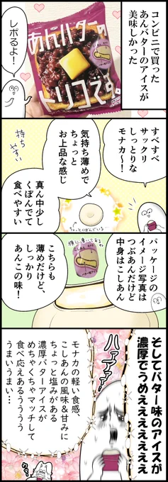 あんバターのアイスが美味しかったよ (計2枚です) 