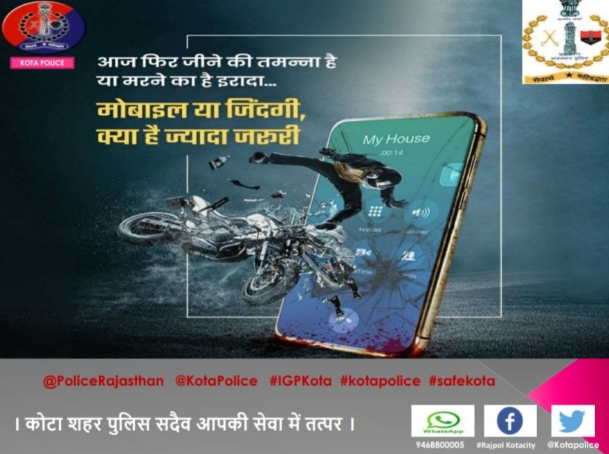 Bike हो Car, ड्राइविंग करते समय #Mobile📱 का उपयोग है हानिकारक। कोई जरूरी Call हो तो गाड़ी Side में लगाकर करें बात। एक चूक करवा सकती है संकट से मुलाकात। । कोटा शहर पुलिस सदैव आपकी सेवा में तत्पर। #FollowTrafficRules #RajasthanPolice #NoMoreAccidents #Kotapolice