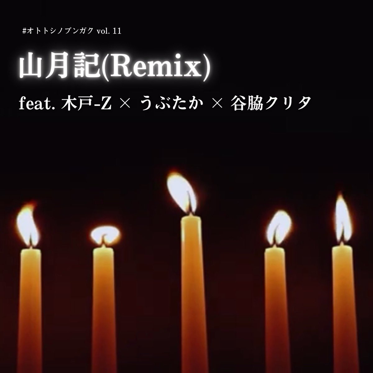 kunotakahiro's tweet image. 詩作/朗読：@kunotakahiro
詩作/朗読：@kizukanakatta
詩作/朗読：@ubutakaeriyu
詩作/朗読：@kurita_dp
編曲：@primitronics
sampled by「共謀せっしょん:1:【件‐空断‐】× primitronics」
youtube.com/watch?v=o8jOPV…
Rec：@Studio246KYOTO
Mix/Master：@WandererStudio2
撮影/映像：@yunourayuno