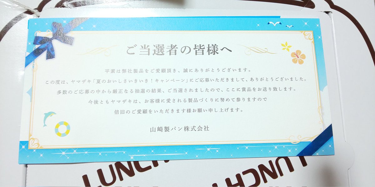naru5038's tweet photo. 山崎製パン様の夏のおいしさいきいきキャンペーンで、お菓子のびっくり箱が当たりました☺️

毎年何通か出してるけど、ずっとふられ続けてたので嬉しい🎵😍🎵
そして次女の名前で初当選！おめでとう、次女ちゃん✨

お姉ちゃんも大喜びで、仲良く分けあって食べたいと思います😌
#NARU当選報告 https://t.co/1roggSaL6n