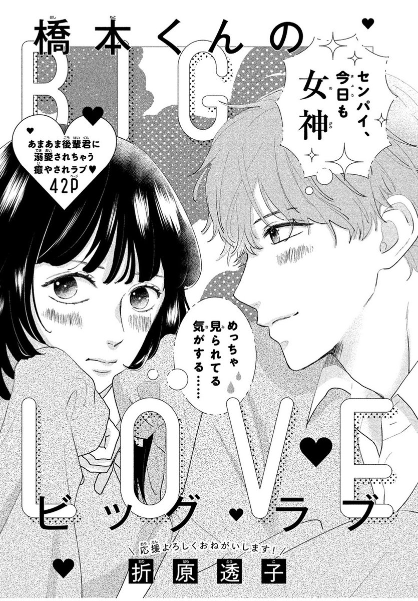 あまあま後輩くんからの溺愛ラブ💖!

🧡💛🧡
『橋本くんのビッグ・ラブ』
#折原透子 @orhr_tk
🧡💛🧡

いきなり知らない後輩くんから告白されたえま。
それ以降ずっと付きまとわれている💦 でも彼の素顔に触れるうちに…?

🔽こちらで無料で読めちゃいます✨
https://t.co/3QZEhMrW10 