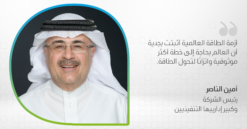 saudi_aramco's tweet photo. رئيس الشركة وكبير إدارييها التنفيذيين، أمين الناصر، يدعو إلى خطة عاجلة وأكثر موثوقية يتوافق عليها العالم لتحوّل الطاقة

#أرامكو