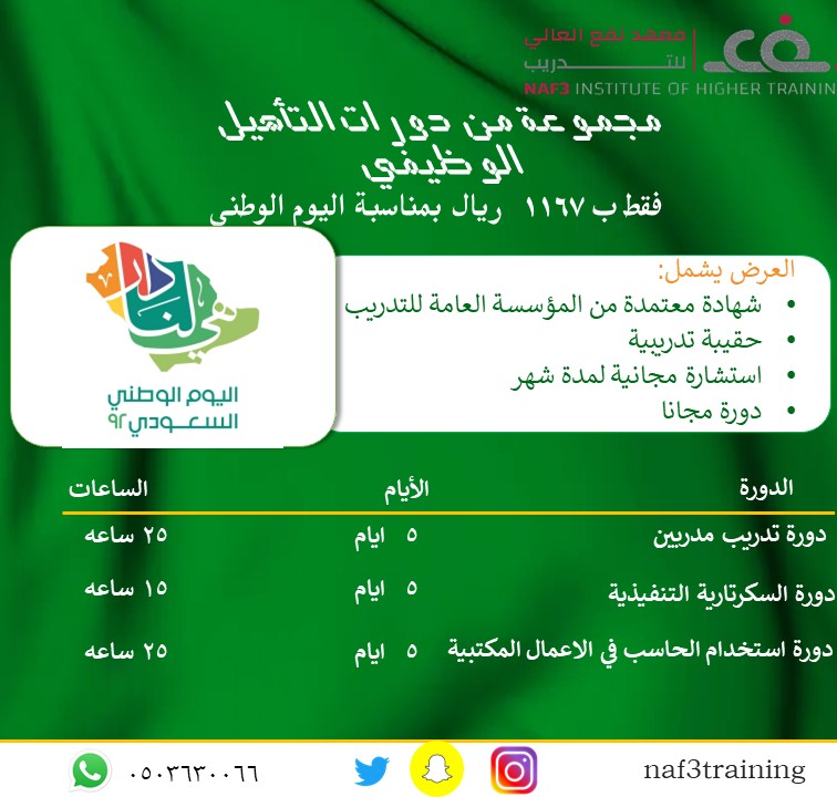 حصريًا لشركاء نجاح معهد نفع العالي للتدريب
#اليوم_الوطني_السعودي #اليوم_الوطني_٩٢ 
نقدم لكم خصيصًا العرض المميز في اليوم الوطني السعودي 92 🇸🇦
سارعوا فالمقاعد محدودة،،،

docs.google.com/forms/d/e/1FAI…

للتواصل والاستفسار📞
0503630066
