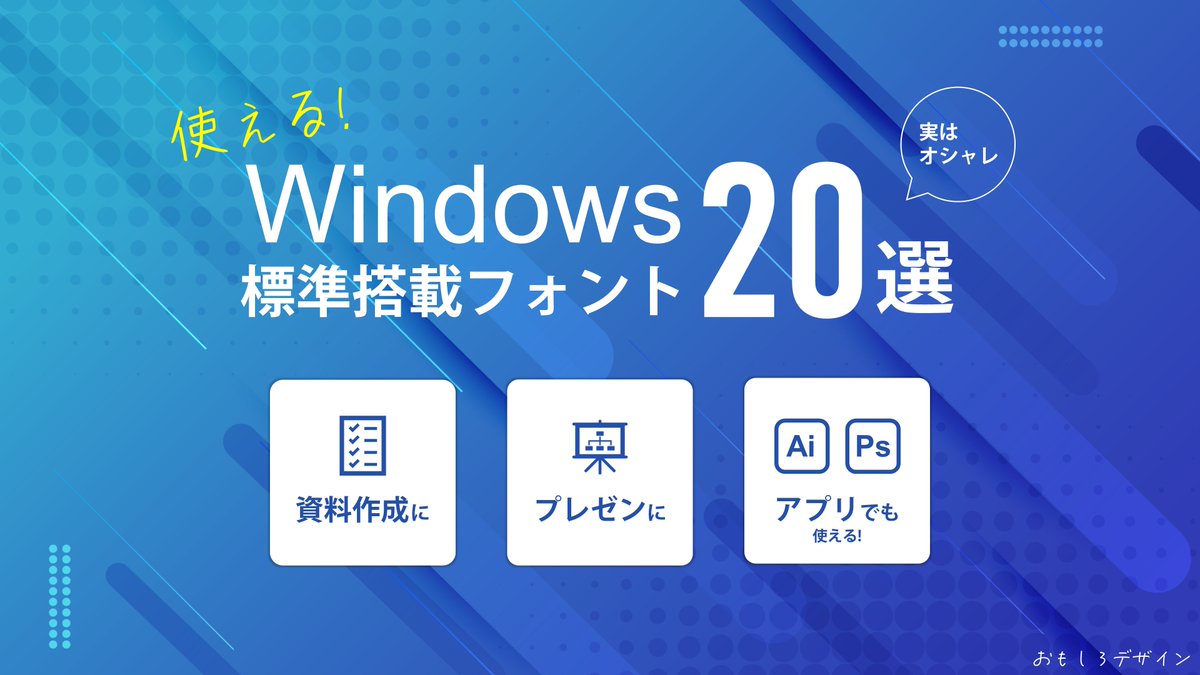 omoshiro_design's tweet photo. Macよりイケてないと言われがちなWindowsですが、実はおしゃれな標準搭載フォントがたくさん入ってるんです💡

その中でも、特に使えると思うフォント20個を紹介してみました❗️

#資料作成 #プレゼン #PowerPoint #パワポ https://t.co/CILxVDF4VH