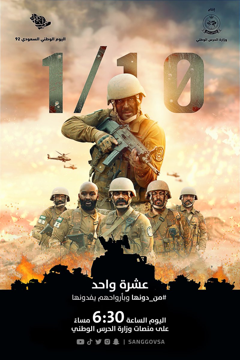 sanggovsa's tweet photo. #عشرة_واحد اليوم الساعة 6:30 مساءً
#من_دونها وبأرواحهم يفدونها https://t.co/OqdgA2x45F