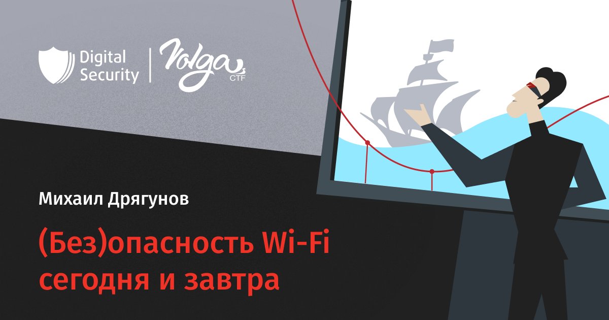 Доклад от Digital Security на VolgaCTF🛡
21 сентября с 16:00 по 17:00 (по МСК) Михаил Дрягунов выступит с темой “(Без)опасность Wi-Fi сегодня и завтра” volgactf.ru/volgactf-2022/…