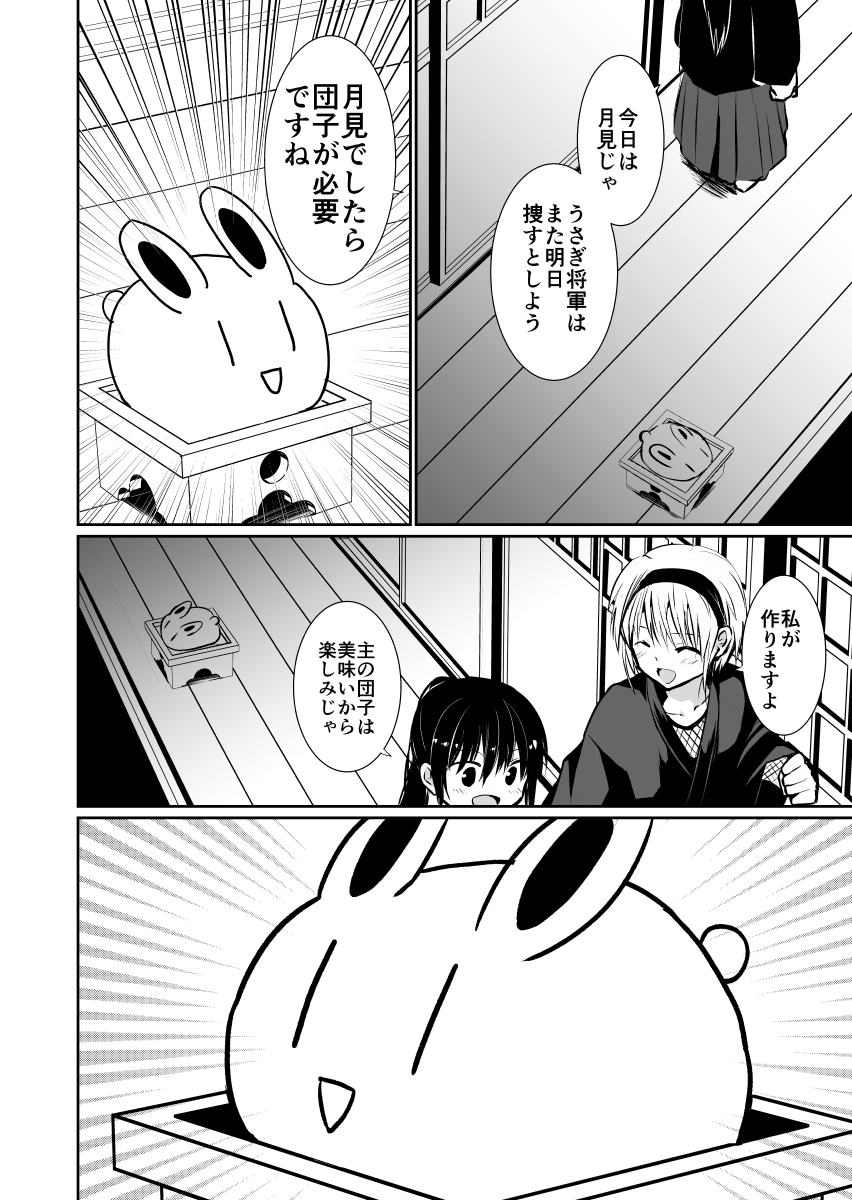 うさぎ将軍番外編 月見
#漫画が読めるハッシュタグ #オリジナル #漫画家志望さんと繋がりたい