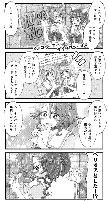 メジロパーマーとダイタクヘリオスと片思いハートの漫画を描きました。
#ウマ娘 