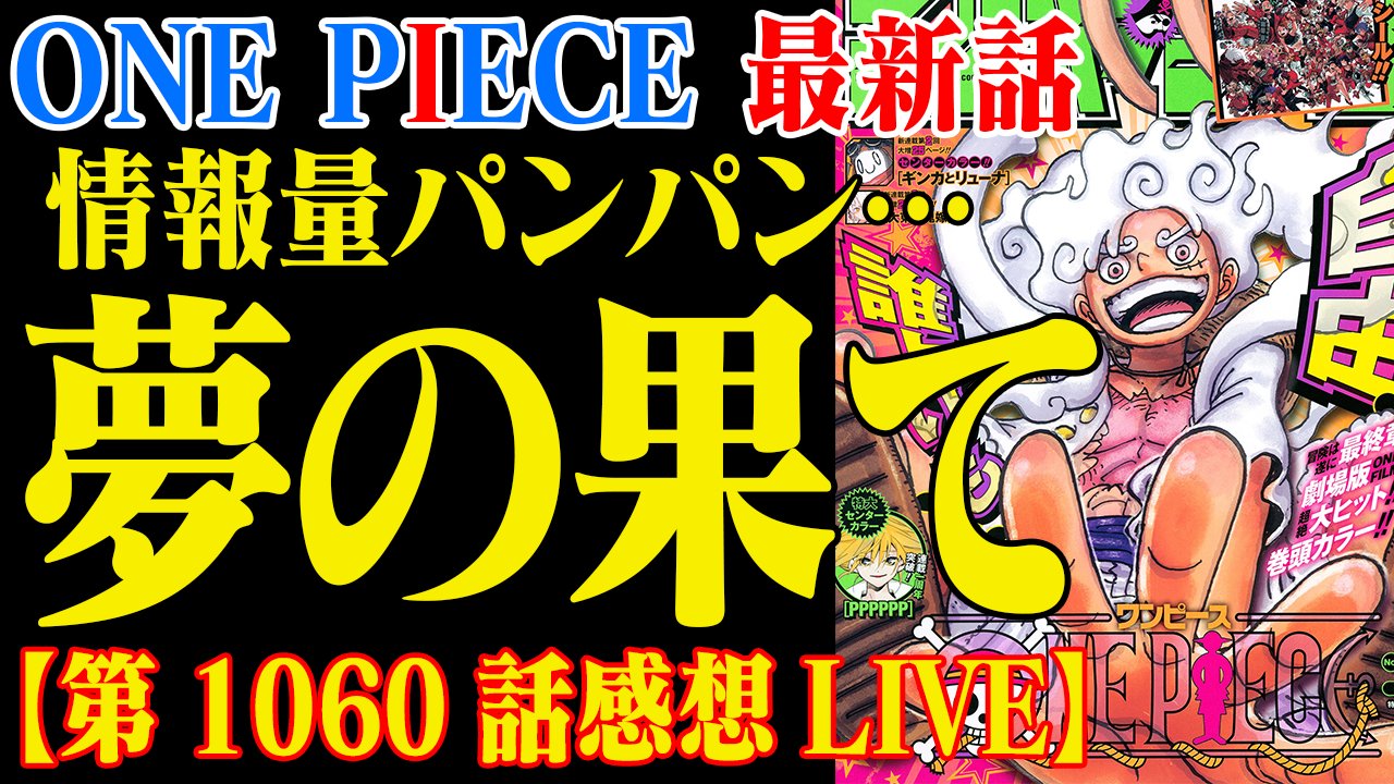 One Pieceが大好きな神木 スーパーカミキカンデ タイトルの通りです 夜10時からよろしくお願いします ワンピース最新話 夢の果ては結局なに 今宵セラフィム化された新たな人物が舞い降りる 第1060話感想live T Co 4by4mcee6s