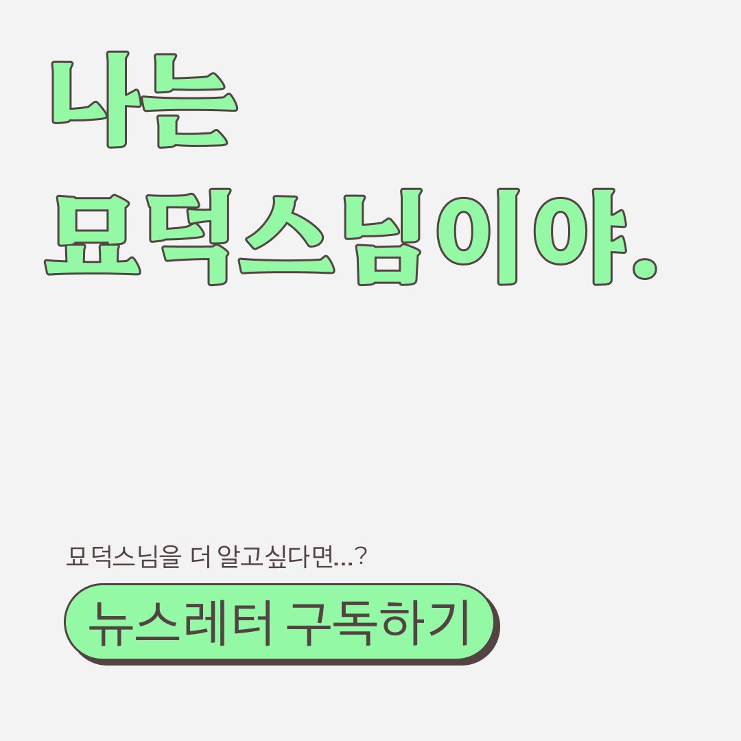 wayofwomans's tweet photo. 묘덕스님의 뒷 이야기가 더 궁금하다면?
격주 화요일마다 발행하는 뉴스레터 구독하기!
👇👇👇

https://t.co/Bnz8xXyLJb https://t.co/0QXeigphtC