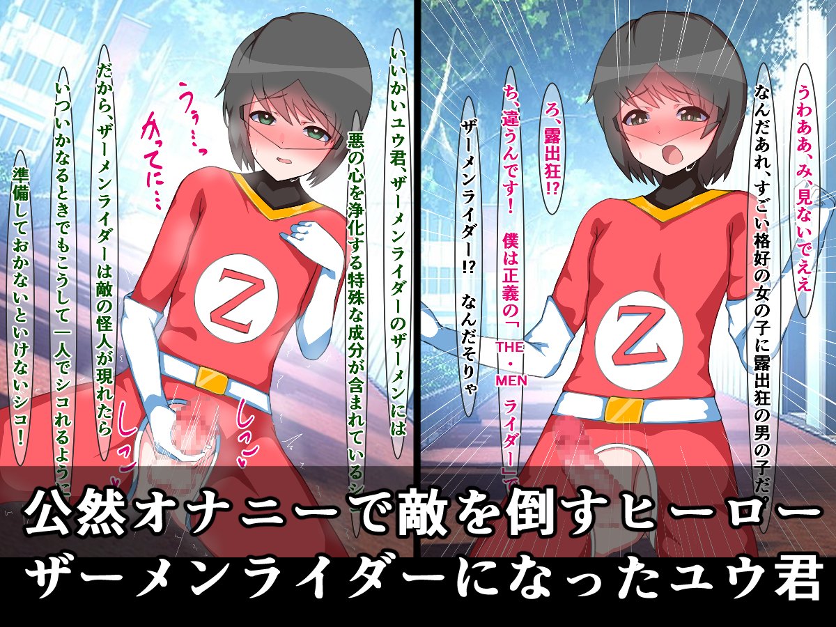 販売開始)ユウ君が、公然チンコキオナニーで正義を守る、街のヒーロー『ザーメンライダー』になる話

ヒーローに憧れる少年ユウ君が、ザーメンライダーとして世界を救うために街中でオナニーをして、この星を狙う痴女怪人とセックスバトルをするお話です
https://t.co/aFPQa0uGLV 