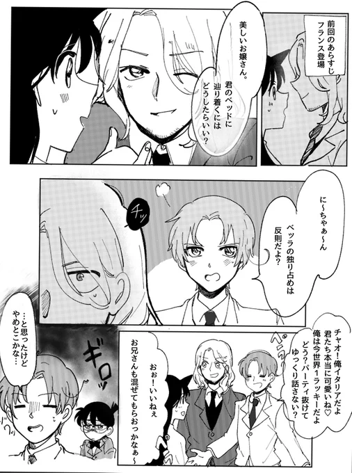 ヘタリア×コナン クロスオーバー

前回の続きになります。
前回のはリプ欄にて。 