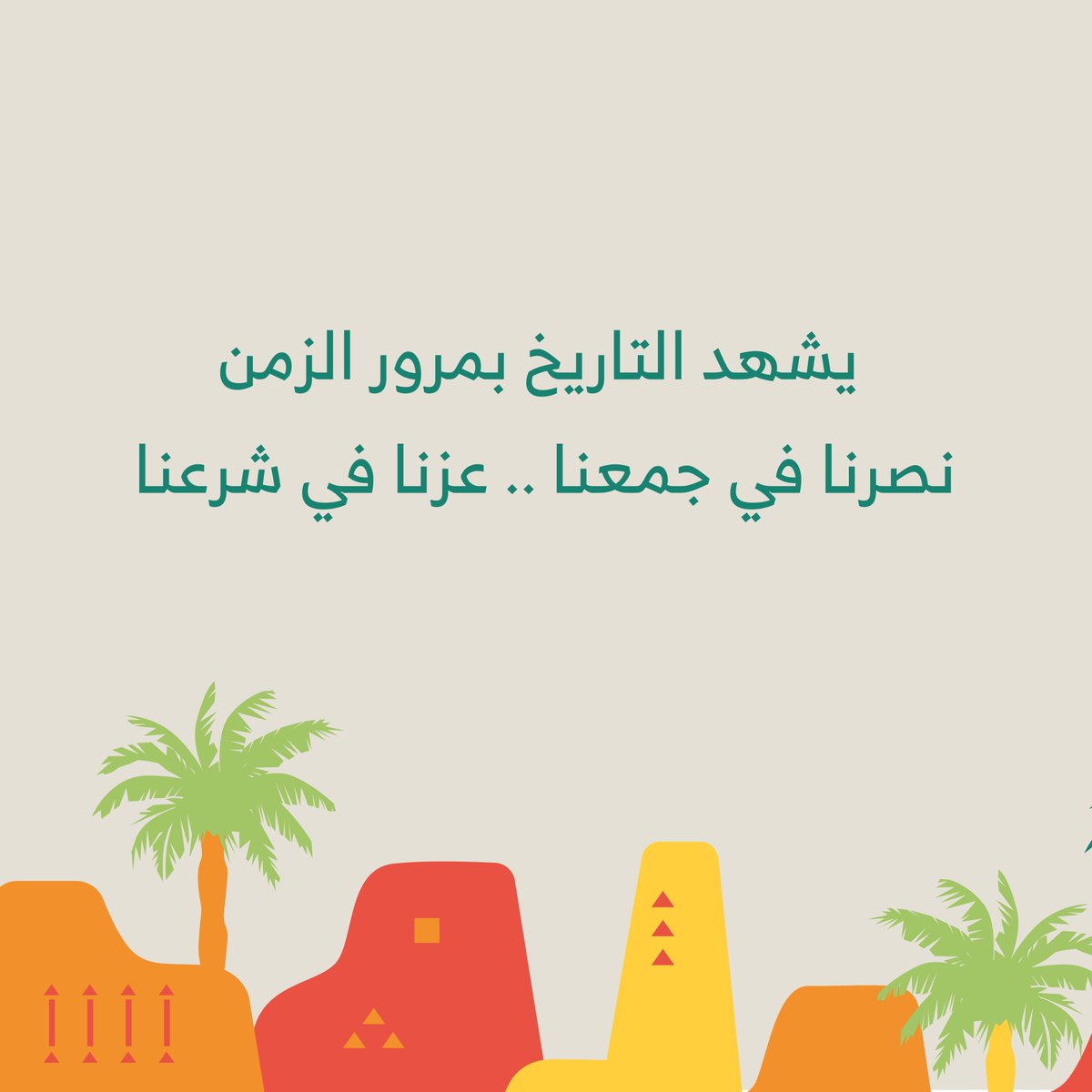 Mrrakech_Res's tweet photo. 92 عام فوق هام السحب تضوي شمسنا🇸🇦 
#اليوم_الوطني_٩٢ 
#هي_لنا_دار 
#الملك_سلمان_بن_عبدالعزيز https://t.co/pJqeCXowda