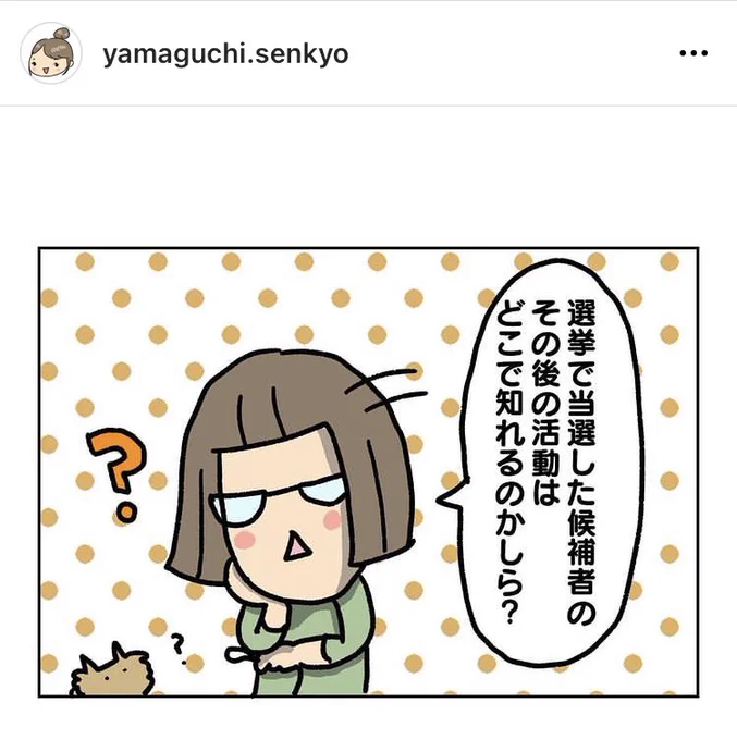 \お仕事報告/
山口市選挙管理委員会事務局さまの公式インスタにて選挙4コマ更新されました。

【当選した後の議員さんの活動、どこで知れるの?🤔】という話。

良かったらインスタフォローお願いします😇
#選挙 #4コマ

https://t.co/fIklQ6tMw5 