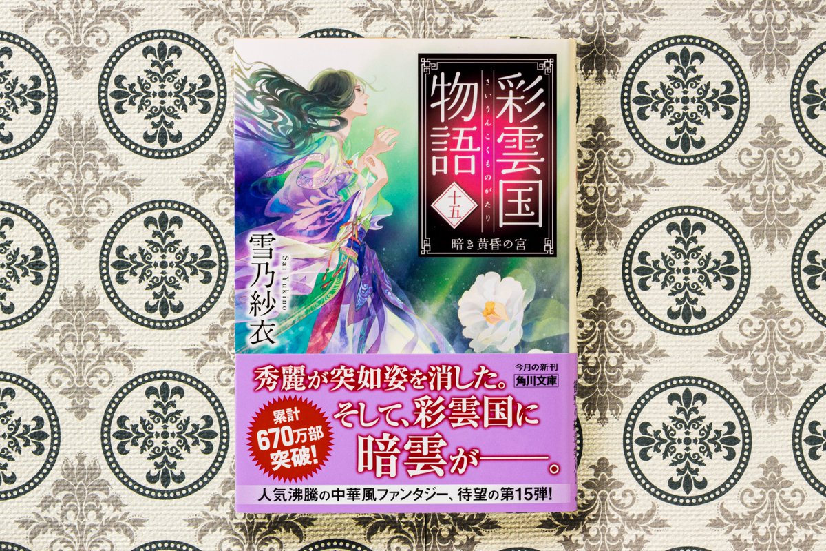 ✨「彩雲国物語」シリーズの角川文庫版の最新刊✨ 「彩雲国物語 十五 