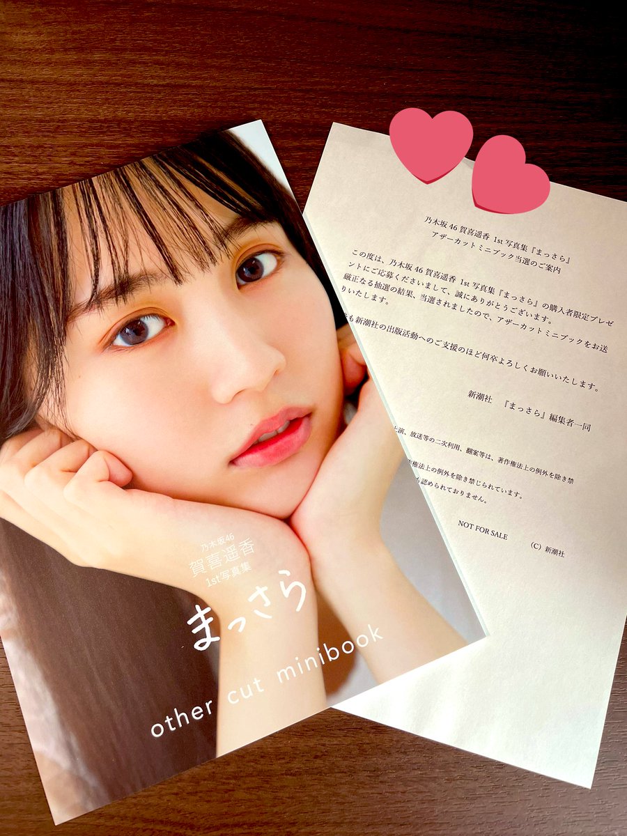 賀喜遥香 まっさら アザーカットミニフォトブック 乃木坂46 賀喜遥香