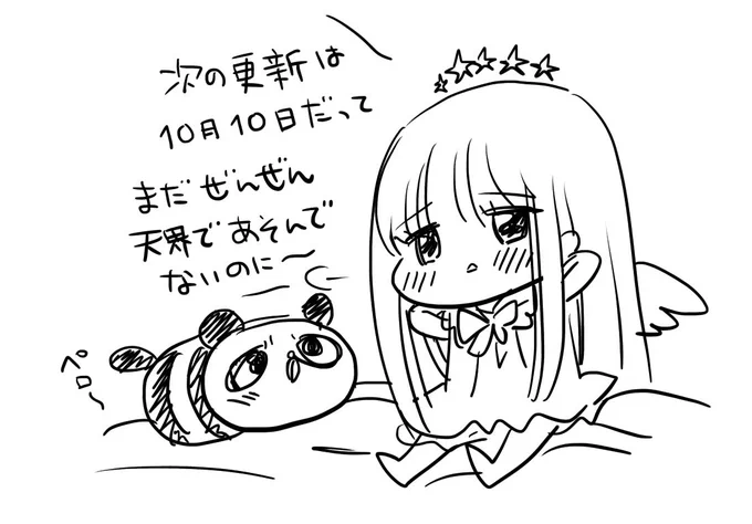 次は10日更新! 