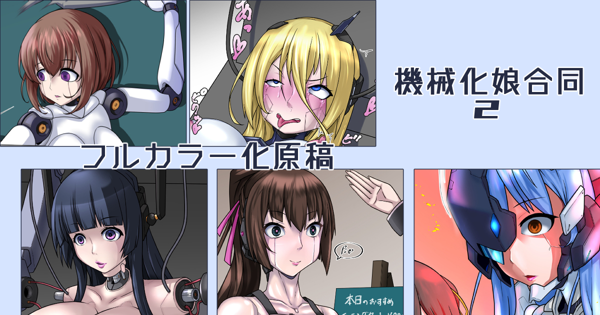 [R-18G] 機械化娘合同2 原稿 #ロボ娘 #機械化 #メカ娘 https://t.co/5Mvqr5qrx8 