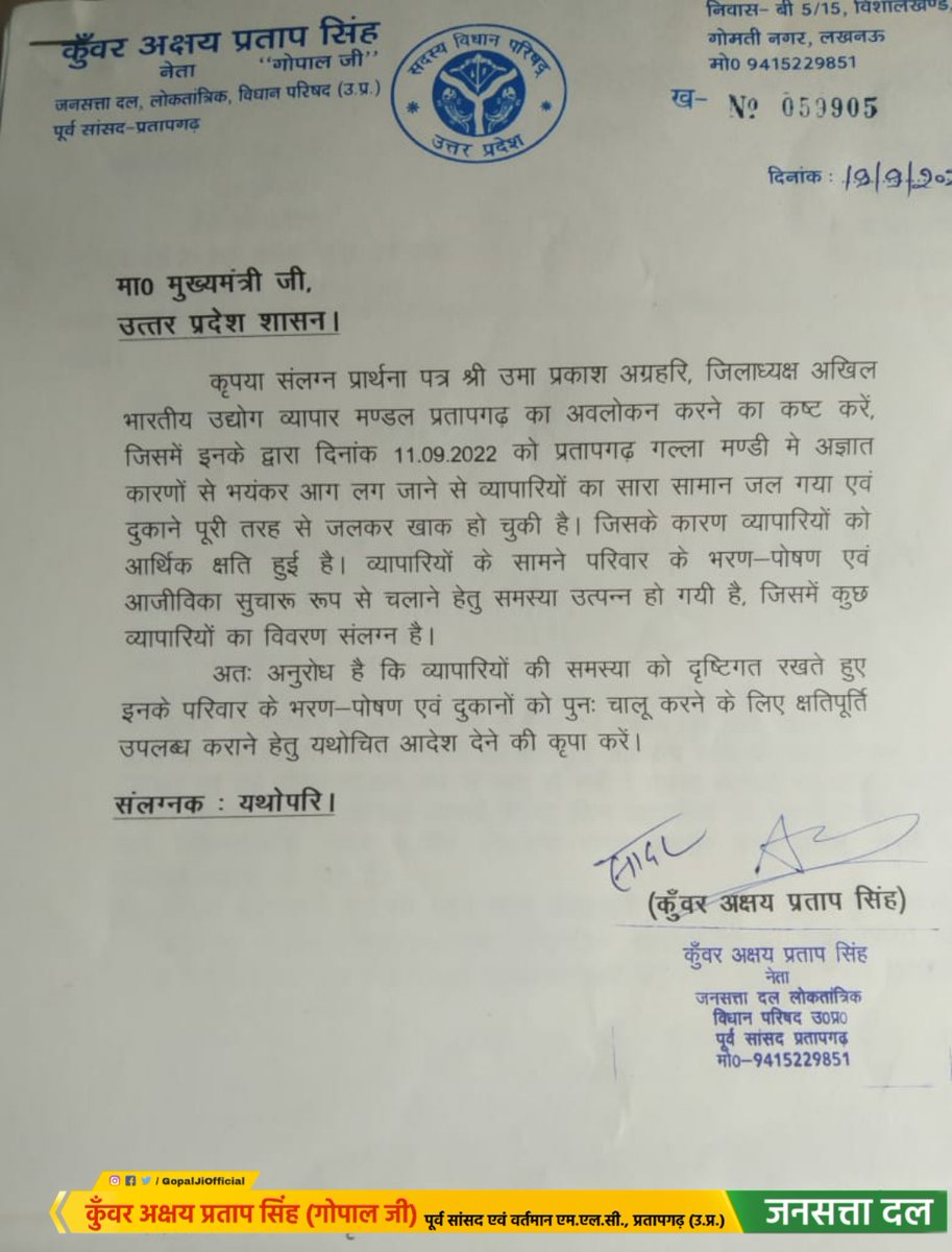प्रतापगढ़ जनपद में एक सप्ताह पूर्व प्रतापगढ़ गल्ला मंडी में हुए भीषण अग्निकांड के पीड़ितों के भरण-पोषण व दुकानों को पुनः संचालित करने के लिए आर्थिक मदद हेतु माननीय गोपाल भइया जी (एम०एल०सी प्रतापगढ़) ने मुख्यमंत्री माननीय योगी आदित्यनाथ जी को पत्र सौंपा |