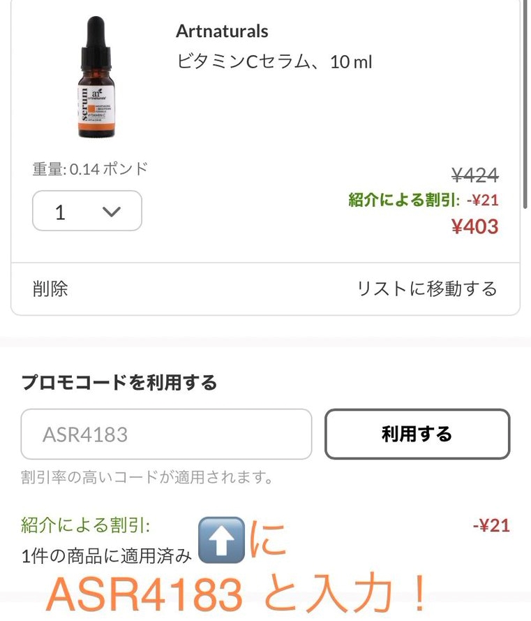 🍁9月最新のiHerb割引コード🍁

 ⇨『　ASR4183　』（半角大文字です！） 

上記のコード（Code）購入される際に入力いただくと

どなたも最大割引が適用されます😊

美白サプリ、レチノール、メラトニンなど

現在アイハーブでは

おすすめの購入品がセール中です💰