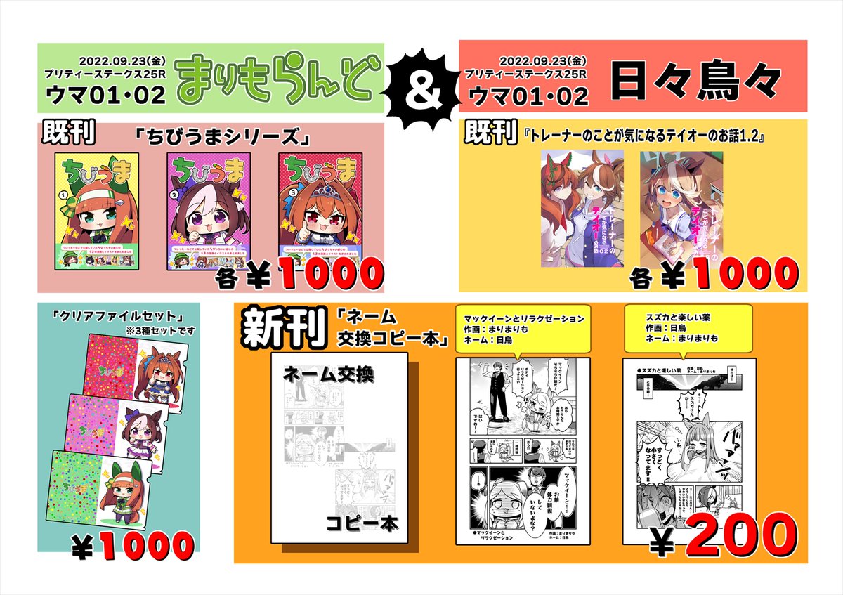 9/23(金)プリステ25Rのお品書きになりますー!
スペースは「ウマ01・02」まりもらんど&日々鳥々です!

新刊はまりまりもと日鳥さんとでネームを交換して描いた漫画を収録した「ネーム交換コピー本」になります!
(おまけでもとのネーム版も収録してます) 