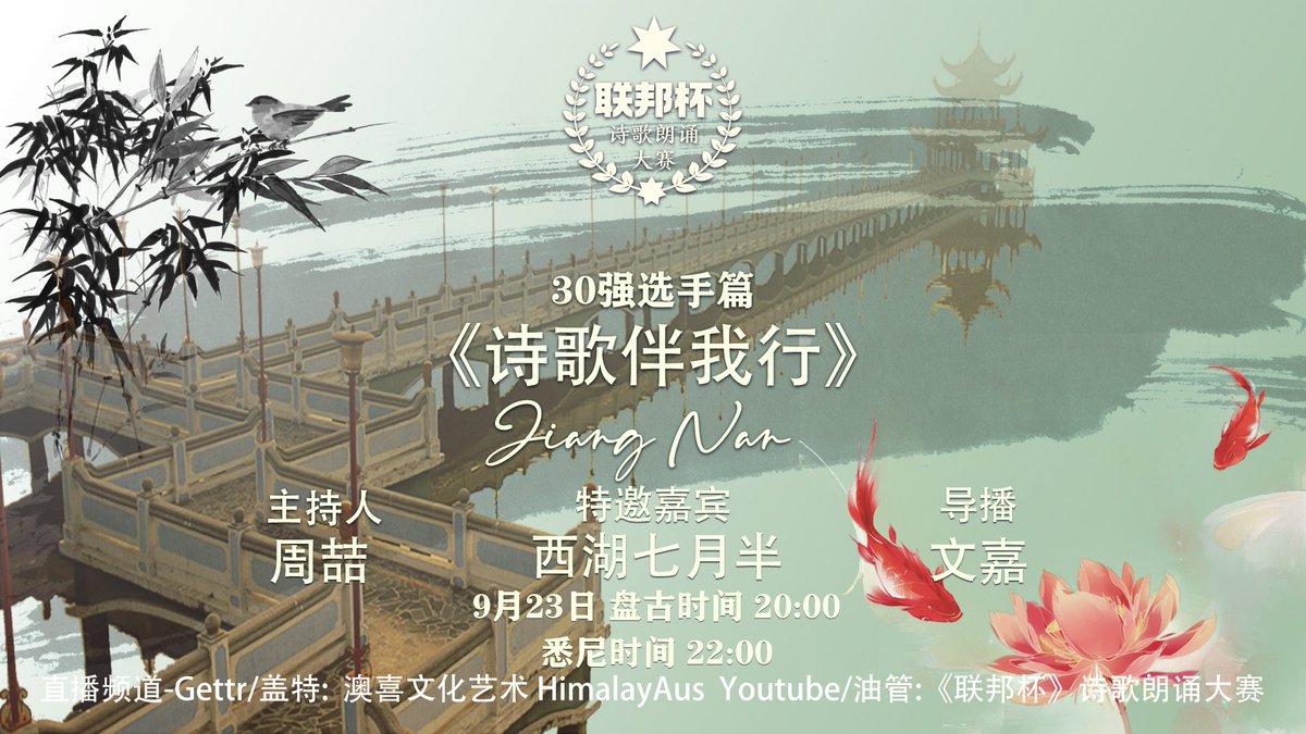 haac0301's tweet photo. 《诗歌伴我行-西湖七月半篇》 

他的声音被专业人士高度称赞，他的作品做为教科书级别的示例。
他的作品既有着江南的温柔，也有着男子汉的铮铮铁骨。

9月23号 周五 悉尼 22:00 盘古 20:00 美东 09:00

直播频道：澳喜文化艺术https://t.co/dcPwapUXK4
主持人：周喆
嘉宾：西湖七月半
导播：文嘉 https://t.co/Y0tNK3BGjx
