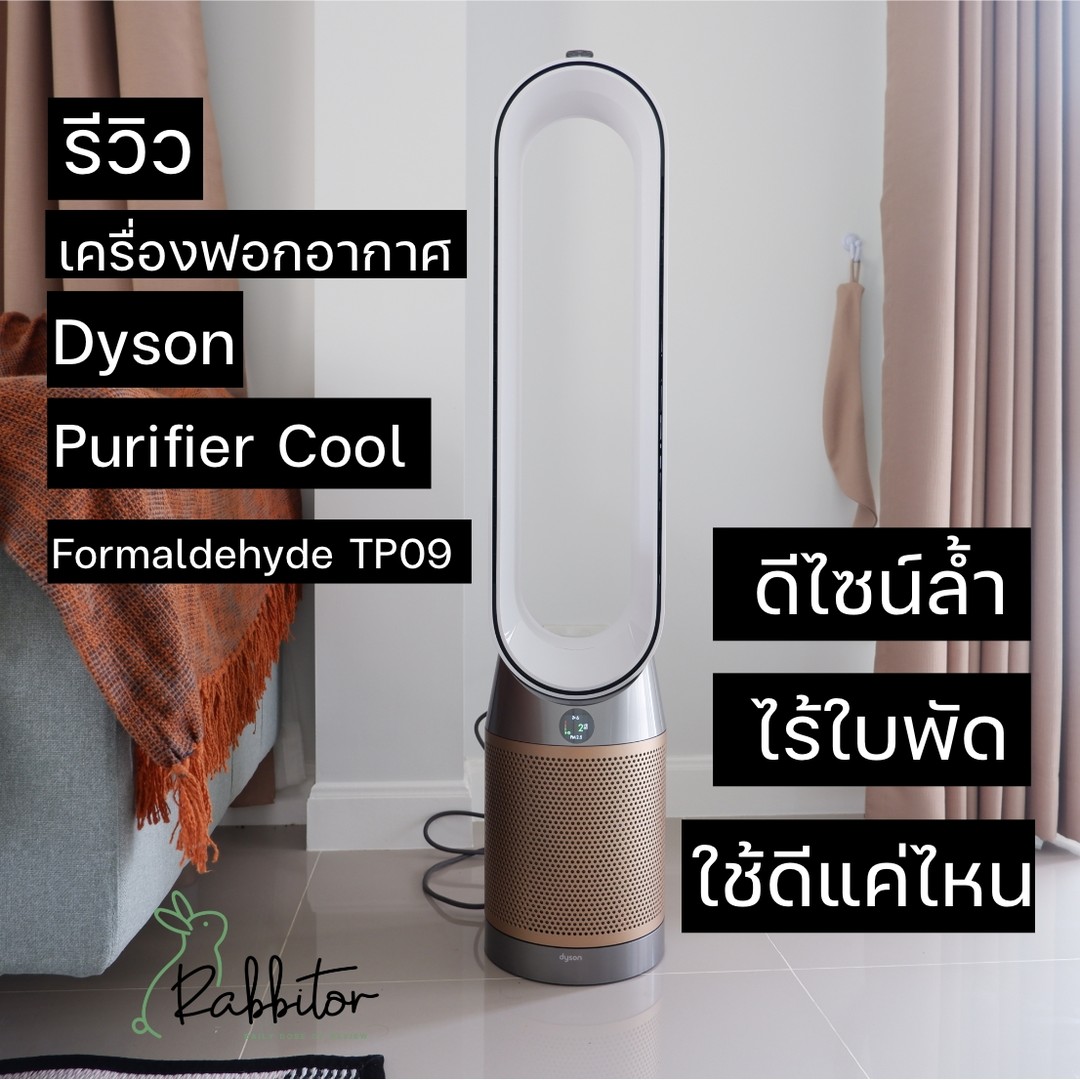 rabbitors's tweet photo. เครื่องฟอกอากาศ Dyson Purifier Cool Formaldehyde TP09 ชอบตรงดีไซน์ล้ำ ๆ ไร้ใบพัด เอาเข้าจริง ตัวเครื่องสูงอยู่นะ ช่วยกระจายลมในห้องได้ด้วย แต่ราคาก็ล้ำเช่นกัน

👉 อ่านรีวิวเต็ม https://t.co/8fP10jh652

#Dyson  #DysonThailand #DysonTH #เครื่องฟอกอากาศ #DysonPureCool https://t.co/aAuLH1Y897