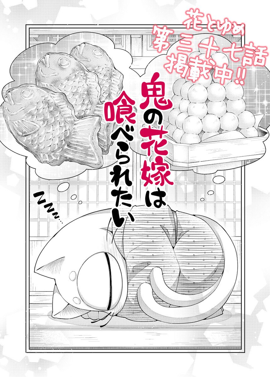 #鬼の花嫁は喰べられたい 第37話掲載中!
酒呑が真白に猫パンチを喰らう回です🐈

引っ越しの為SNSをお休みしておりました。
少しずつ戻って来たいと思います🌟
どうぞよろしくお願い致します! 