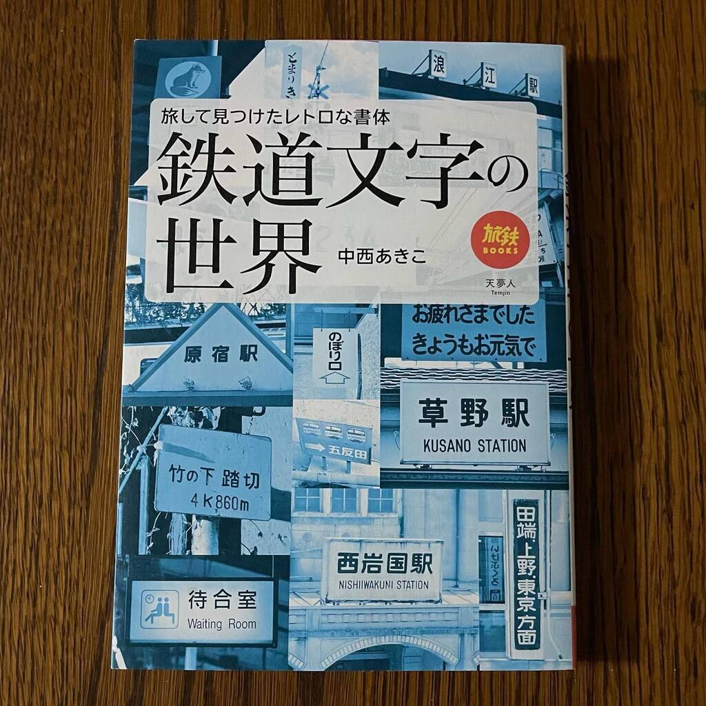 minoguchi's tweet photo. 中西あきこ @nakanishi_akiko さんの新著、楽しみに読ませていただきます!
#bookstagram #本スタグラム #鉄道 #もじ鉄 #typography #design #signsystem https://t.co/TOn0reK2qM