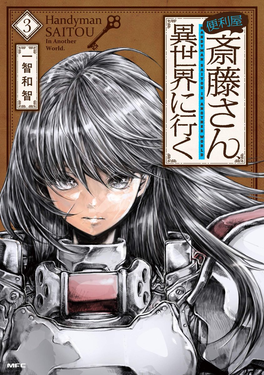 便利屋斎藤さん、異世界に行く
コミックスは7巻まで発売中
また先日2.3.4巻重版決定しました
いつもありがとうございます!
https://t.co/V2Kskiahlt 