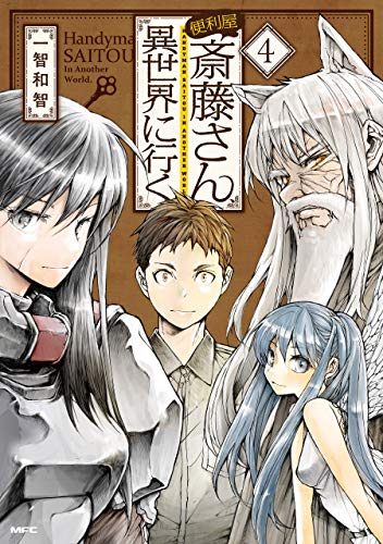 便利屋斎藤さん、異世界に行く
コミックスは7巻まで発売中
また先日2.3.4巻重版決定しました
いつもありがとうございます!
https://t.co/V2Kskiahlt 