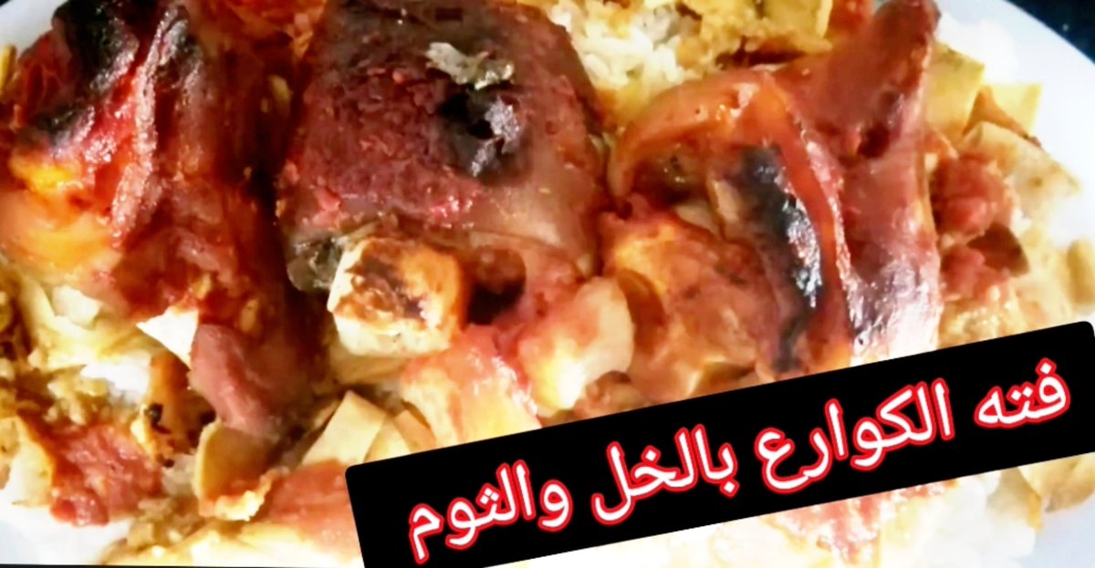 #صباح_الخير 
#فته الكوارع بالخل والثوم