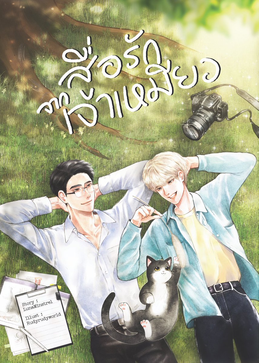 noonxniinx's tweet photo. ศุกร์นี้ 19.00 เตรียมพบกับนิยายเรื่องใหม่ของนักเขียนผู้สรรหาอะไรแปลก ๆ มาเขียนอยู่เรื่อย (หาเร���่องตลอด 555) 
สำหรับเรื่องนี้ เป็นการท้าทายตัวเองอีกครั้ง ด้วยการเขียนนิยายด้วย POV2 เล่าผ่านมุมมองของแมวจรจัดที่เข้าไปวุ่นวายกับพวกมนุษย์ จะเป็นไง รอชมนะครับ #สื่อรักจากเจ้าเหมียว https://t.co/jc3H44qQx1