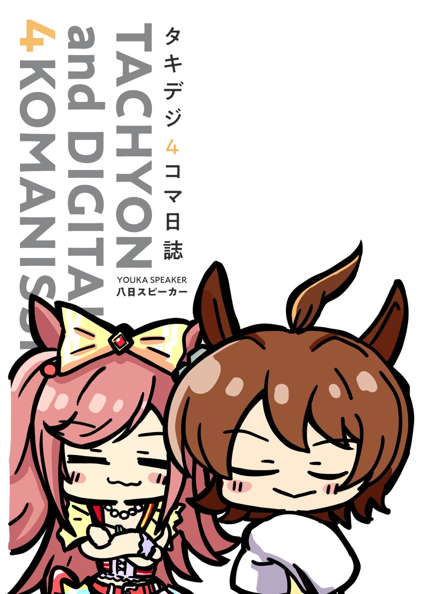 9月25日(日)東京ビッグサイトで行われる、ダービーガールズ5 P‐08
八日スピーカーで新刊、『タキデジ4コマ日誌』できました!
26P500円の頒布予定です。
楽しく、可愛い漫画ができました!皆様、よろしくお願いいたします! 