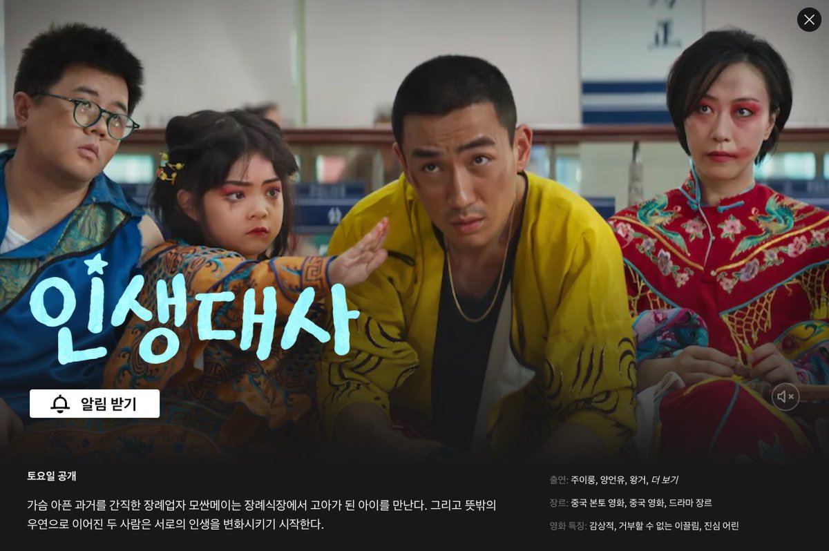 #넷플릭스_커밍쑨 #09월24일공개 인생대사 가슴 아픈 과거를 간직한 장례업자 모싼메이는 장례식장에서 고아가 된 아이를 만난다. 그리고 뜻밖의...