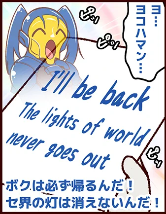 ヨ・・・ヨコハマン・・・! 