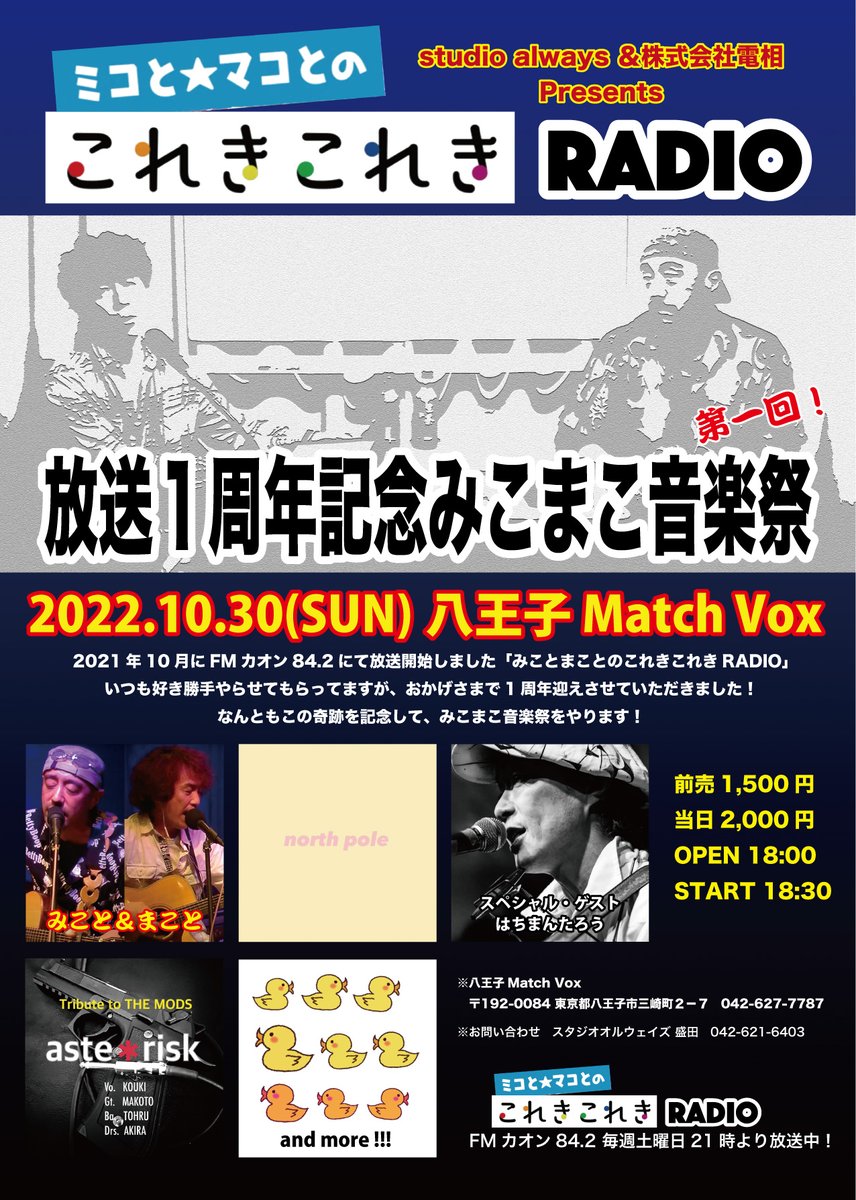 korekikoreki11's tweet photo. studio always & 株式会社電相 Presents
みことまことのこれきれきRADIO
放送1周年記念みこまこ音楽祭!!!やります〜!
2022.10.30 八王子マッチボックスさんにて!
#studioalways #八王子MatchVox #これきこれき https://t.co/d22gWyYEH3