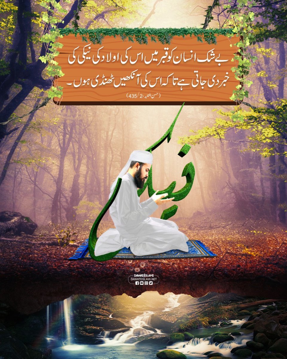 MADANIinfo's tweet photo. اولاد کی نیکی مرحوم والدین کے لئے آنکھوں کی ٹھنڈک ہے https://t.co/5avQkJJEzO