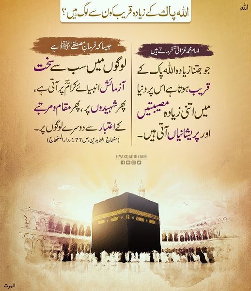 IlyasQadriZiaee's tweet photo. دنیا میں سب سے زیادہ مصیبتیں کن لوگوں پر آتی ہیں؟ https://t.co/ACD20kvVQ6