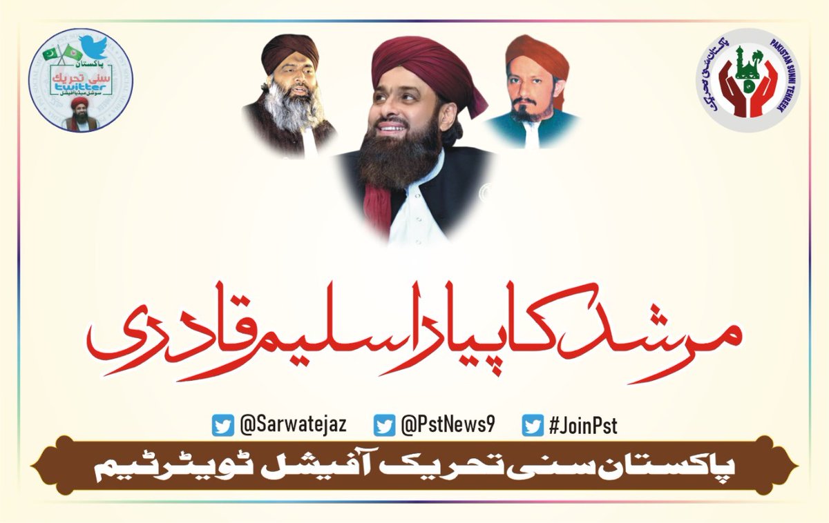 @Pari_2311 بے شک اسی لیے سنی تحریک والے امیر اہلسنت کو اپنا مرشد اپنا باپ اور دعوت اسلامی کو اپنی ماں کا درجہ دیتے ہیں 

#فیض_رضامشن_سلیم_قادری