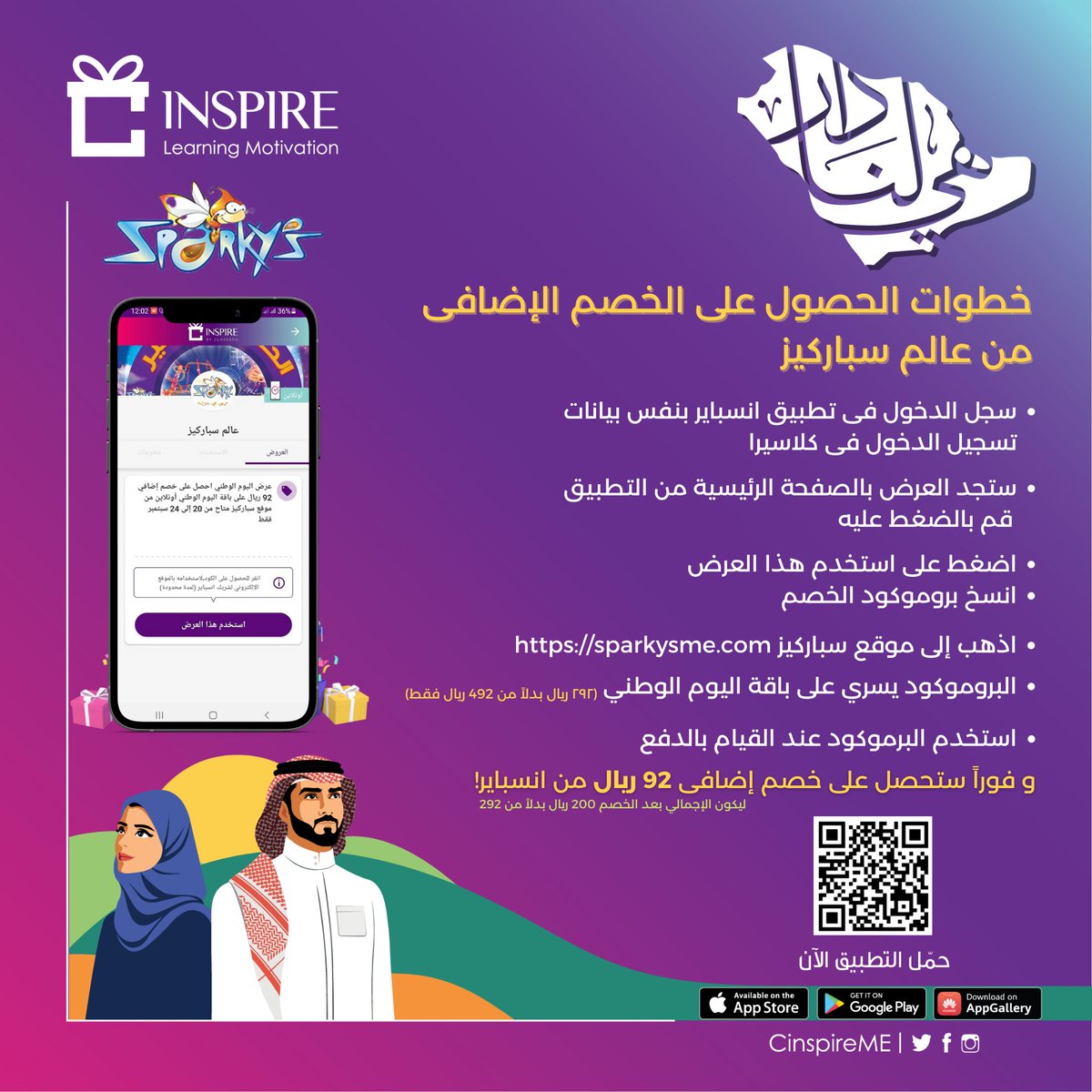 خطوات الحصول على الخصم الإضافي لمستخدمي كلاسيرا انسباير من موقع سباركيز الخاص ب #اليوم_الوطني_السعودي #عرض_انسباير_سباركيز
لتحميل التطبيق: onelink.to/z77rgj
