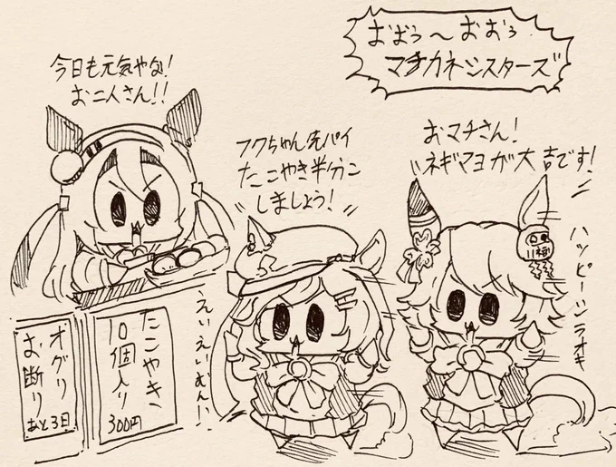 たこ焼き食べるマチカネシスターズ(過去絵) 