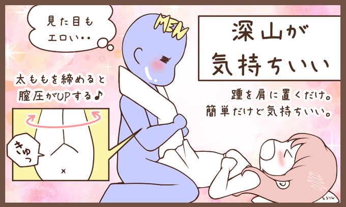 奥まで刺激されたい女子には『深山』を推したい。正常 位の状態から女性のカカトを男性の肩に乗せてピストンするだけなんだけど、男性がやや上方から体重をかけて挿入するから自然と奥までトントンできる…さらに女性の太ももを締めれば膣圧もUPするという神体位。簡単なのに男女共にガチイキ…ヤバ… 