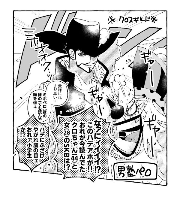 クロコダイルのやらかしを隠蔽しようとミホペロ(ほのぼの)をおススメしてくるタイプの鷹の目ミホーク。(なんでかクロスギルド) 